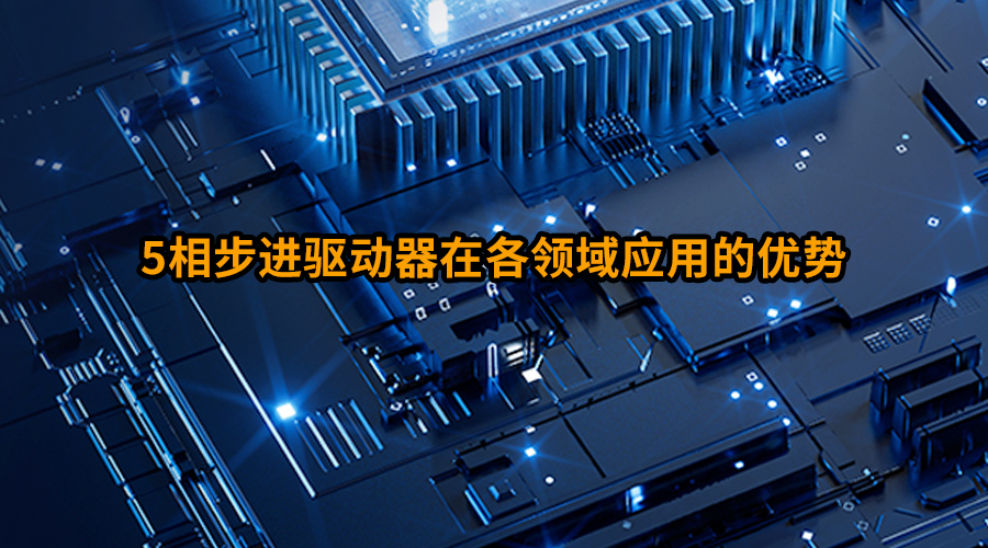 5相步进驱动器在各领域应用的优势 5相步进驱动器在各领域应用的优势