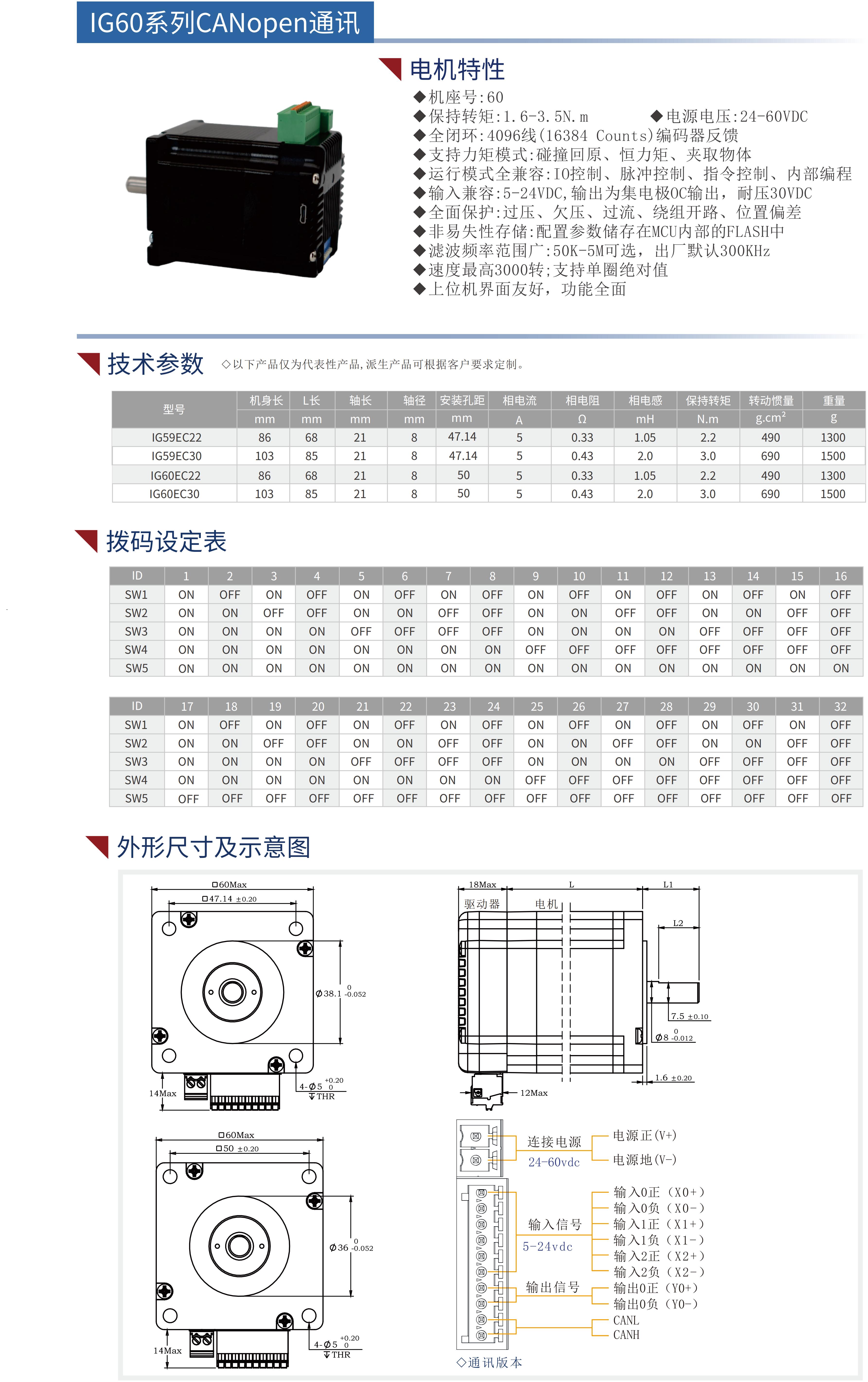 IG系列60集成式步进伺服电机(CANopen通讯)