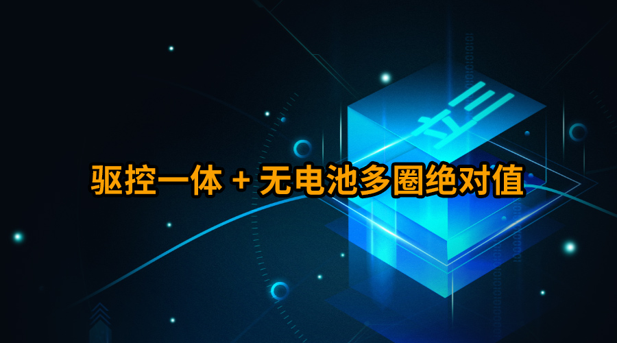 驱控一体 + 无电池多圈绝对值，立三机电重塑高精度集成运动控制新标杆