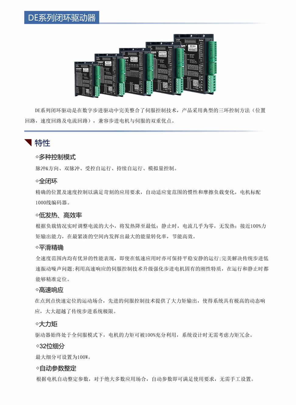 DE系列闭环步进驱动器