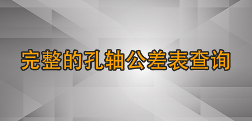 完整的孔轴公差表查询