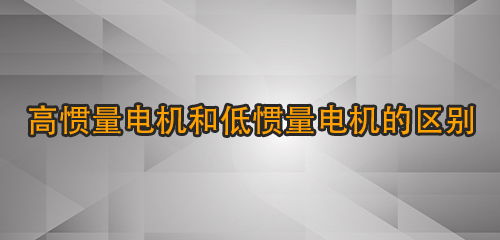 高惯量电机和低惯量电机的区别