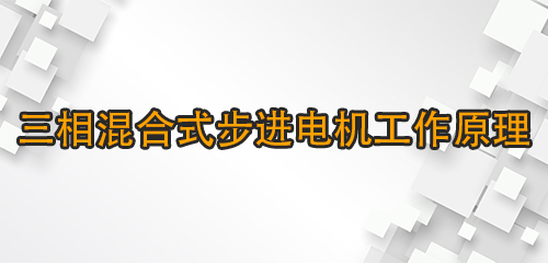 三相混合式步进电机工作原理解析