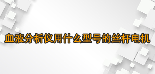 血液分析仪用什么型号的丝杆电机