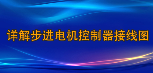 详解步进电机控制器接线图