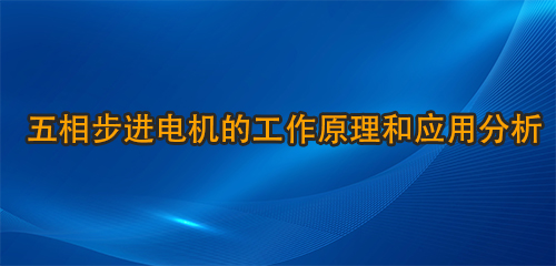 五相步进电机的工作原理和应用分析