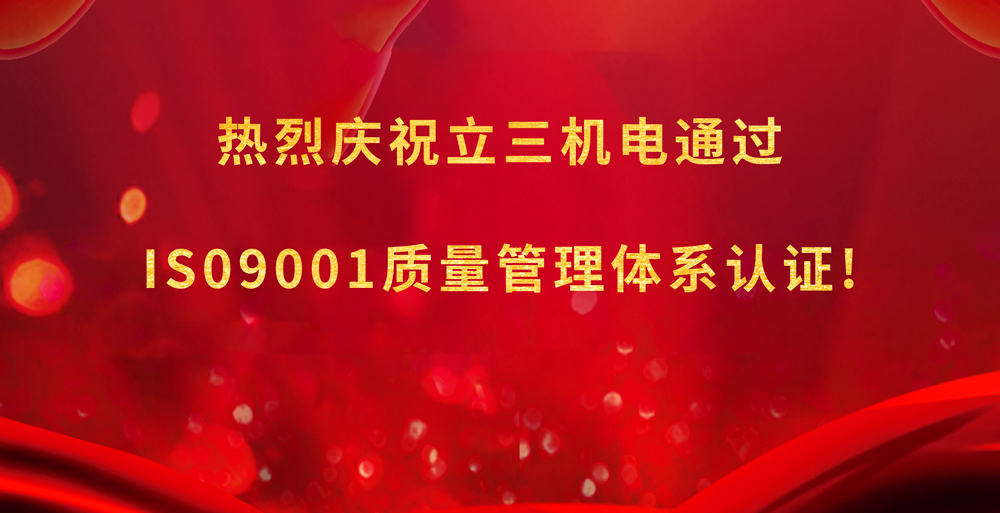 喜报|立三机电喜提ISO 9001:2015质量管理体系认证！