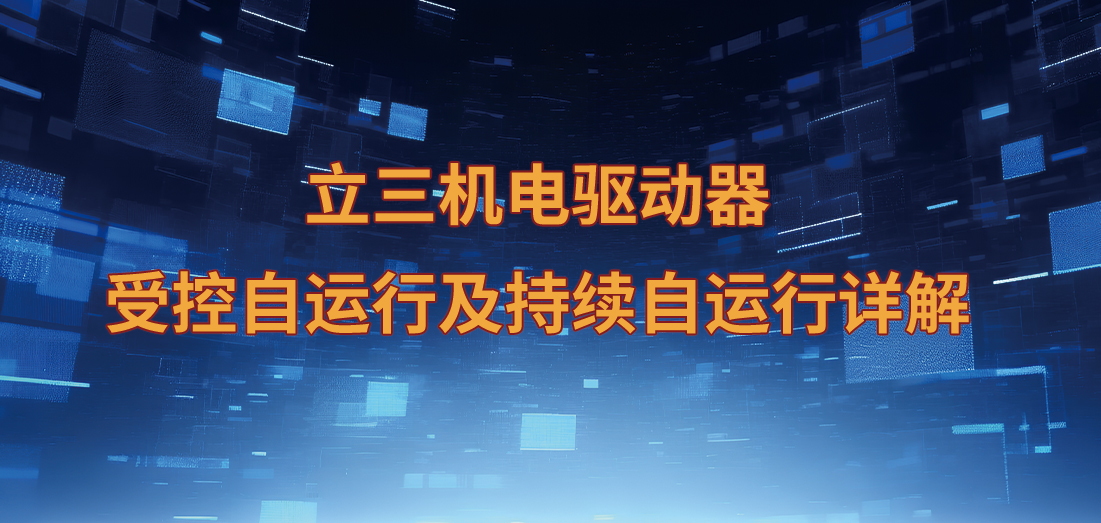 立三机电步进驱动器受控自运行及持续自运行详解