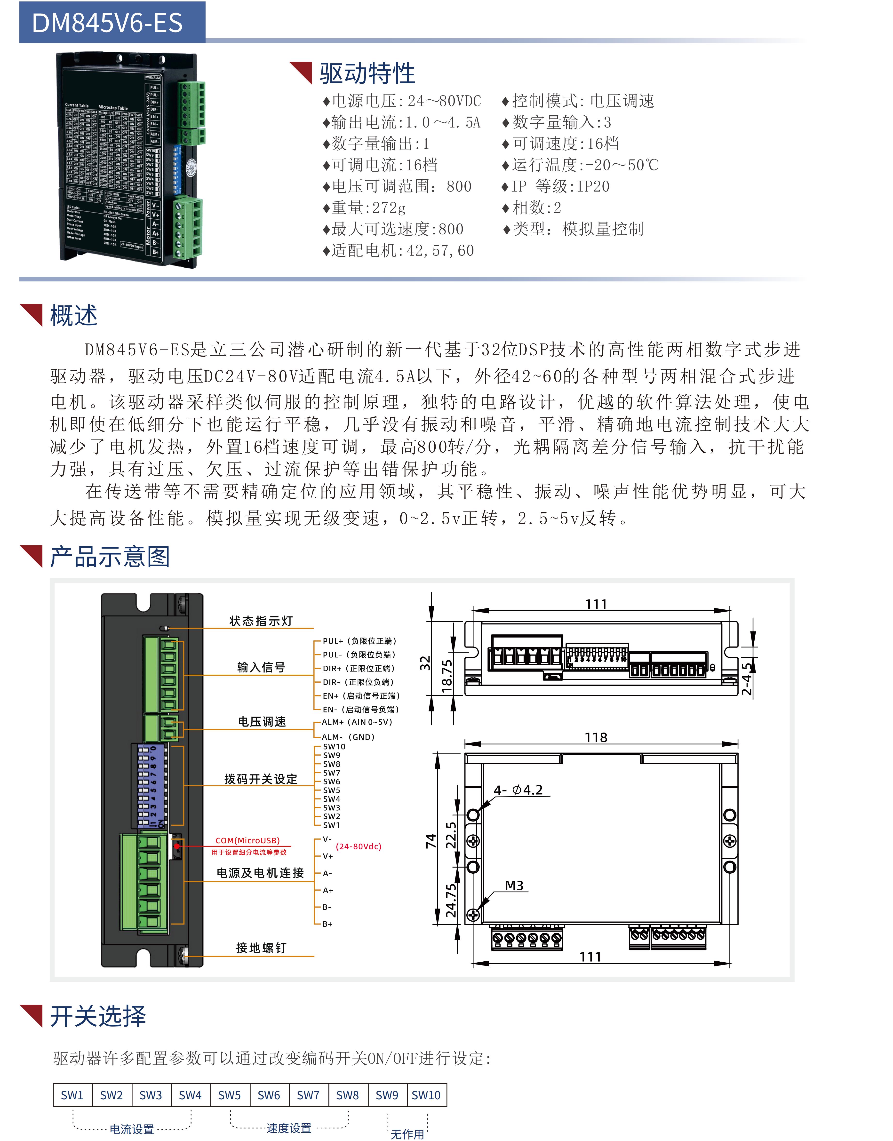 DM845V6-ES（0~5v电压调速）