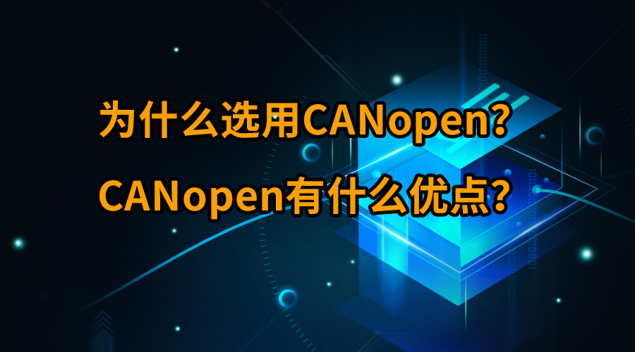 为什么选用CANopen？CANopen有什么优点？