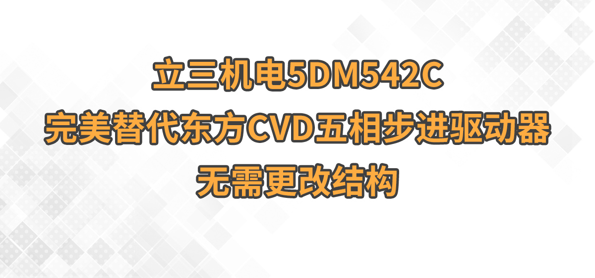 立三机电5DM542C完美替代东方CVD五相步进驱动器,无需更改结构