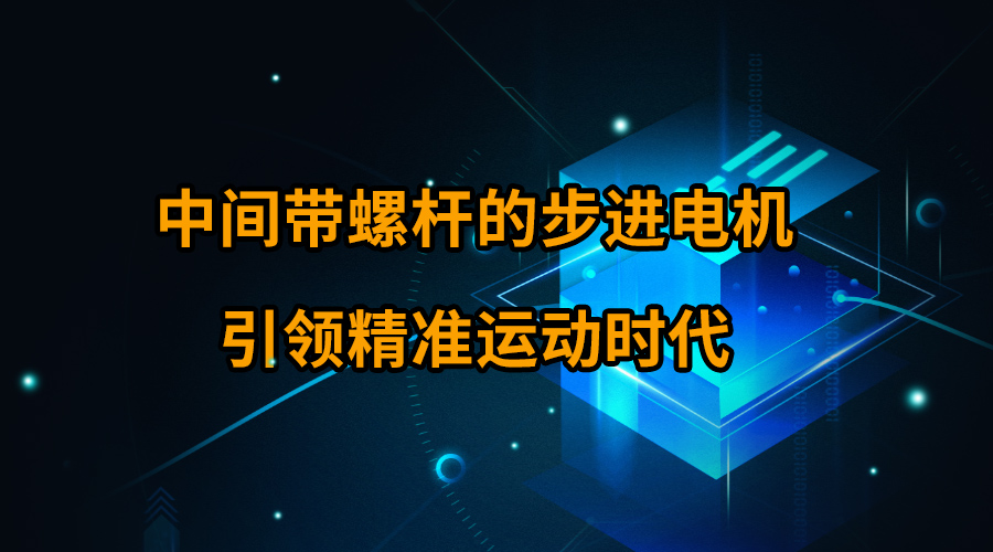 中间带螺杆的步进电机引领精准运动时代