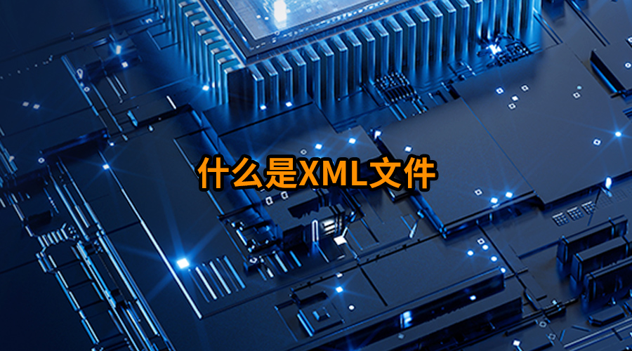 什么是XML文件