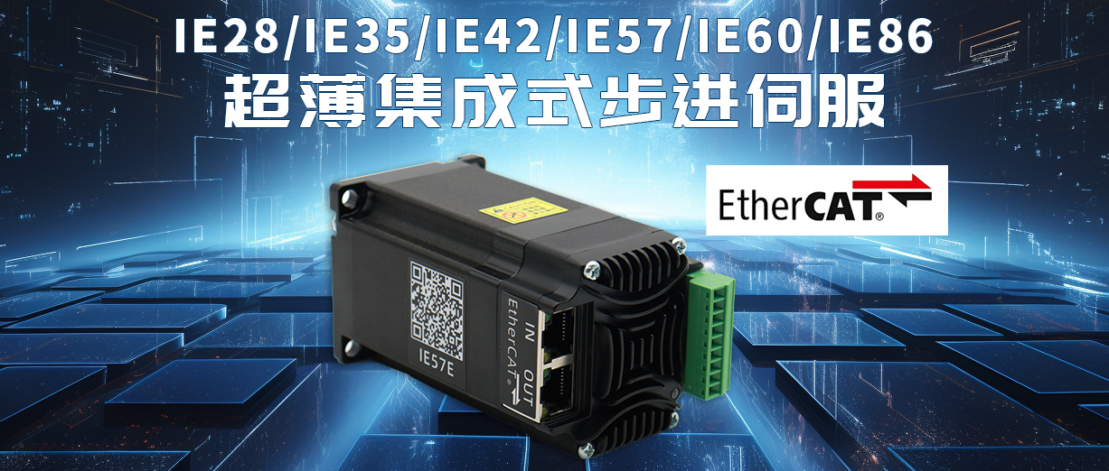 EtherCAT超薄集成式步进伺服